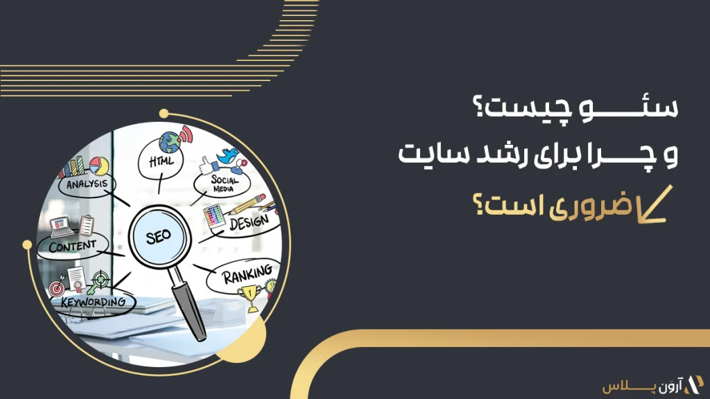 سئو چیست و چرا برای رشد سایت ضروری است؟