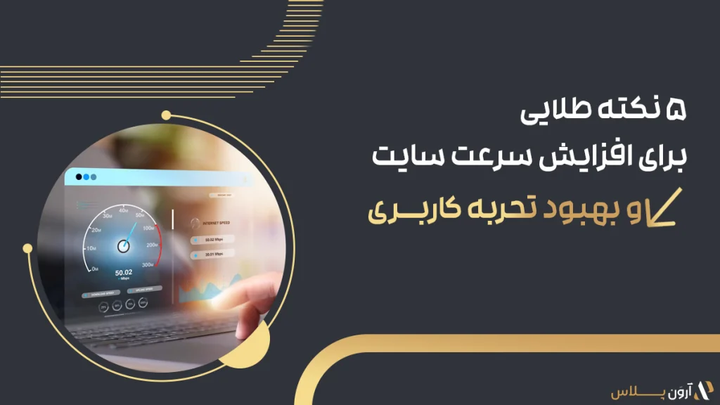 ۵ نکته طلایی برای افزایش سرعت سایت و بهبود تجربه کاربری